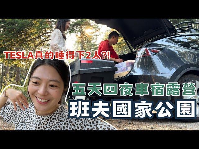 班夫國家公園 五天四夜車宿露營！Tesla 好睡嗎?! | 路易斯湖、班夫溫泉酒店、Lake Agnes、Tunnel Mountain Trail... 班夫美景看不完呀