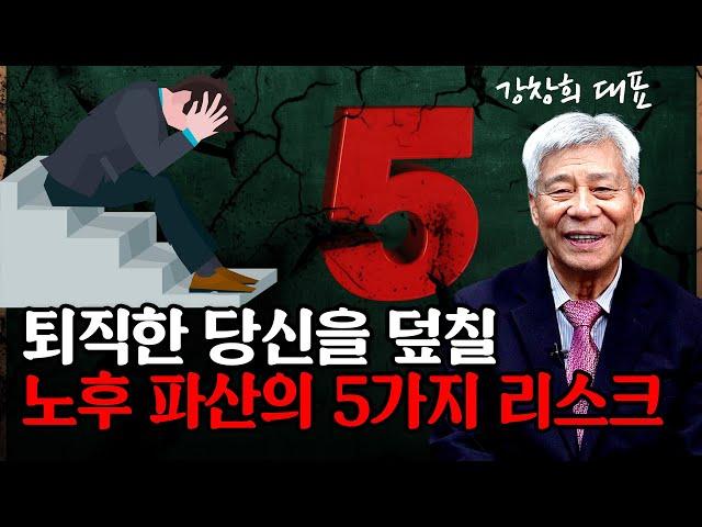 퇴직 후 무너지는 사람들⁉ 은퇴 빈곤에 빠지게 만드는 파산 리스크 TOP5 / 강창희 대표 (2편)