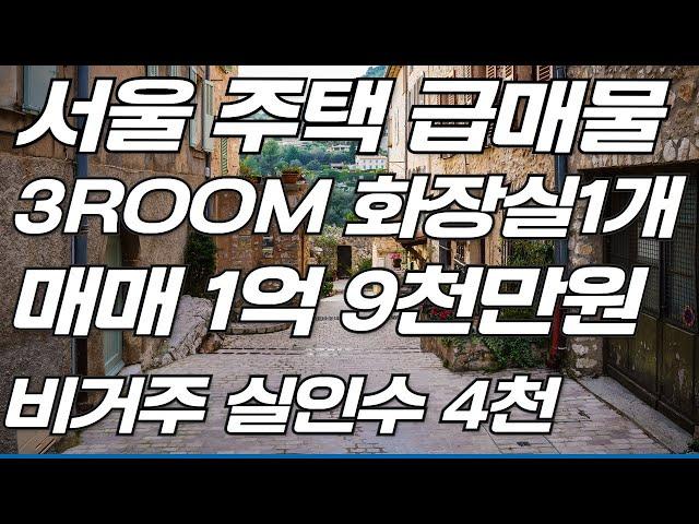 서울 주택 급매물 3ROOM화장실1개 매매1억9천만원 비 거주 실인수4천