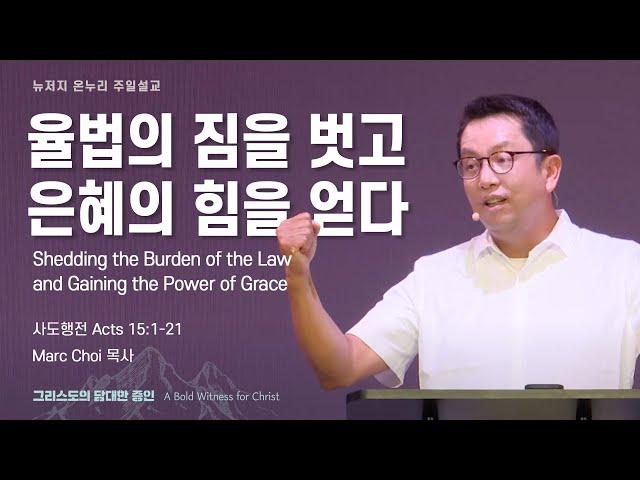 주일 설교 | 뉴저지 온누리교회 | Marc Choi 목사 | 율법의 짐을 벗고 은혜의 힘을 얻다 | 2024.8.4