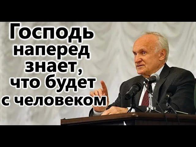 А.И.Осипов.Господь наперед знает,что будет с человеком.