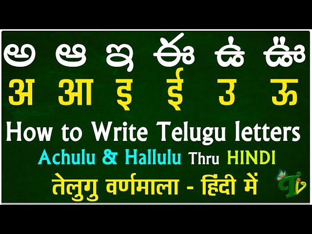 How to Learn Telugu Language | Learn telugu thru HINDI | Telugu achulu hallulu Aa-Rra | Telugu Vanam