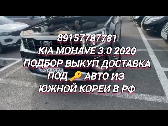 89157787781 Kia Mohave 3.0 2020 Подбор выкуп доставка под  Авто из Южной Кореи в РФ