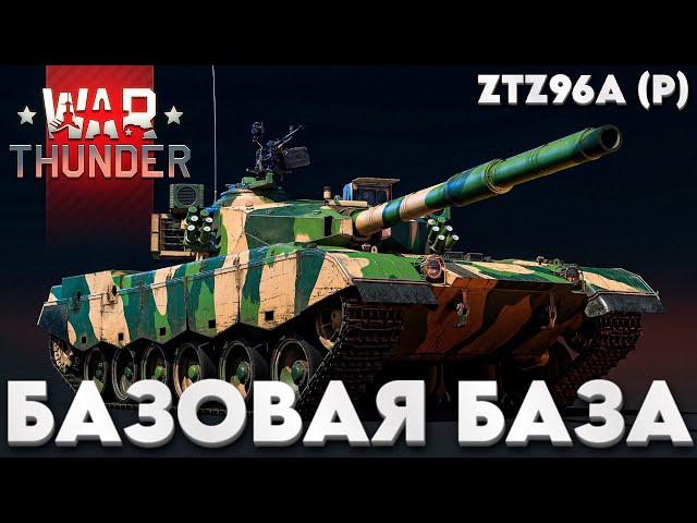 ПРЕМИАЛЬНЫЙ ТОП КИТАЯ: ZTZ96A (P) в War Thunder?! NCXOD/ИСХОД️