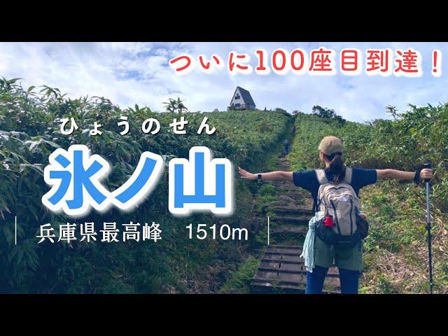 【氷ノ山】登山歴1年9か月でついに100座達成兵庫県最高峰の氷ノ山に挑む！～氷ノ越コース～【兵庫県養父市】