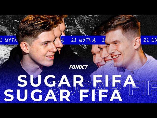 SUGAR FIFA | 21 ШУТКА #3