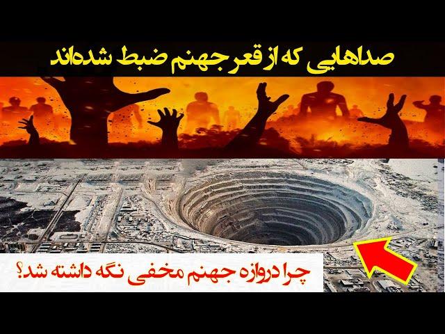 دروازه جهنم کجاست؟ | عمیق ترین چاه جهان در شوروی به جهنم رسید