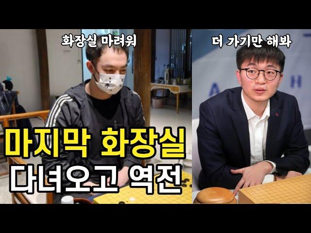 화장실 못간뒤 바로 역전당한 리쉬안하오 vs 양딩신 바둑분석