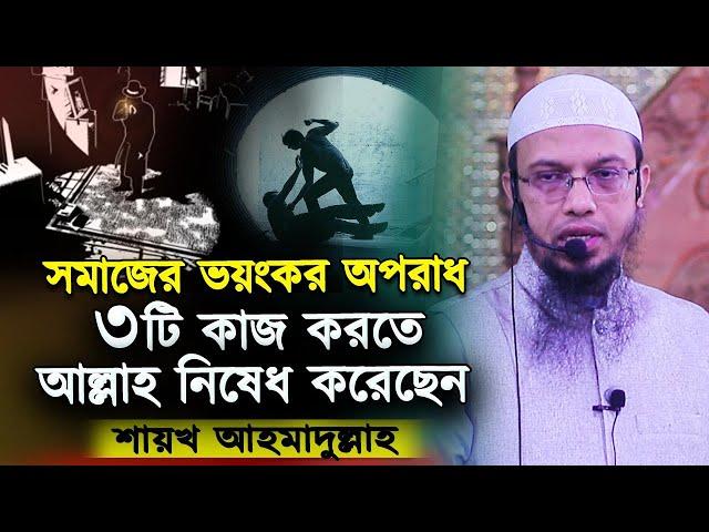 ৩টি কাজ করতে আল্লাহ নিষেধ করেছেন / শায়খ আহমাদুল্লাহ