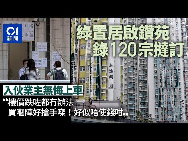 啟鑽苑綠置居多撻訂　業主自住不怕樓價反彈：跌係過程、鍾意呢度 ｜01新聞｜啟鑽苑｜綠置居｜撻訂｜樓市｜啟德