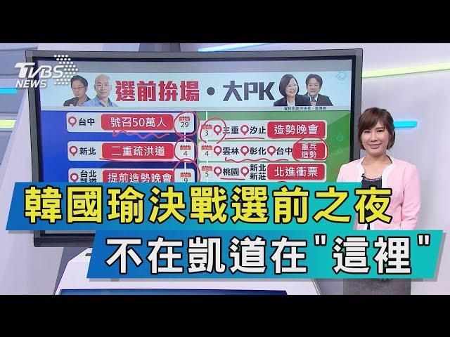 【談政治】韓國瑜決戰選前之夜　不在凱道在「這裡」