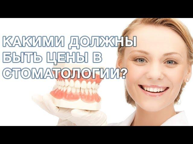 Цены на стоматологические услуги. Из чего складывается стоимость?