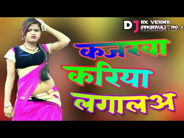 #Dj_singrauli_remix // कजरवा // करिया // लगालअ // Dj Rk verma singrauli remix