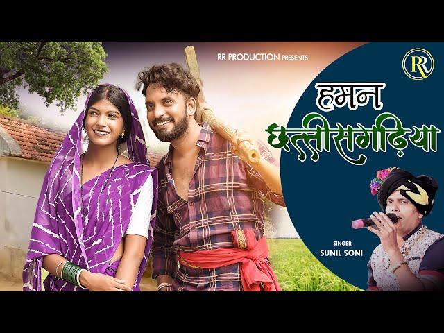 हमन छत्तीसगढ़िया | Haman Chhattisgarhia | Jagesh Verma | Punam Goswami | Sunil Soni | RR Production