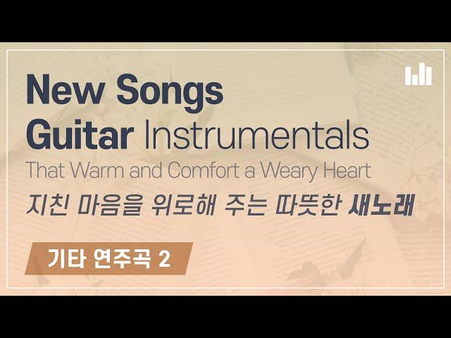 New Songs That Warm and Comfort a Weary Heart (Guitar Instrumentals) WMSCOG