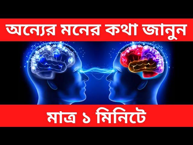 অন্যের মনের কথা জানার  উপায় || Read Others Mind Through Eyes || Moner Kotha Janar Upay