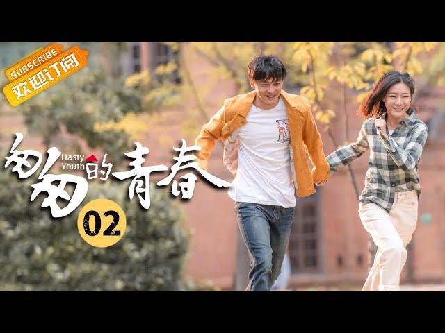 《Hasty Youth 匆匆的青春》EP2 Starring: Li Jiahang | Deng Jiajia