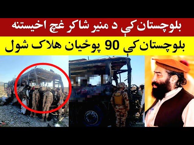 بلوچستان کې 90 پوځیان ها-لا-ک شول او د منیر شاکر غچ..Breaking News Balochistan