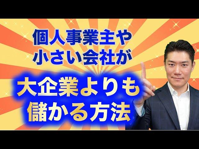 中小企業が大企業に勝つ方法 5選