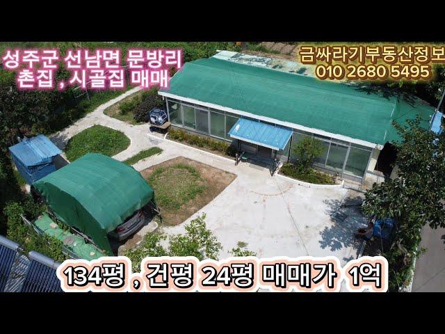 (40809) 성주군 선남면 문방리 촌집 , 시골집 주택 매매 / 성주 세컨하우스 매매 ( 134평 , 24평 ) - [ 성주부동산 ]