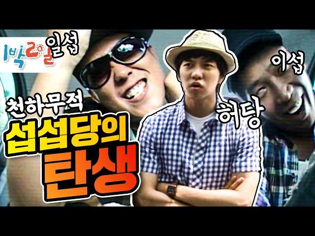 [1박2일 시즌1 99회-1][홍천] 1박2일 사상 최강의 라인! 섭섭당의 탄생을 목격하기!!