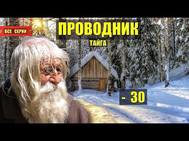 ДЕД ПРОВОДНИК в ТАЙГЕ СЕРИАЛ 2025 ВСЕ СЕРИИ АУДИОКНИГА ДОМ в ЛЕСУ ИСТОРИИ из ЖИЗНИ КНИГИ ОНЛАЙН
