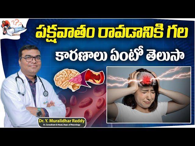 Brain Stroke Causes and Symptoms in Telugu || Paralysis || Dr. Muralidhar Reddy || Renova Hospitals