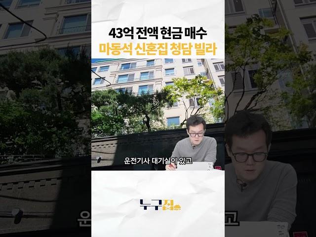 43억 전액 현금 매수 마동석 신혼집 청담 빌라