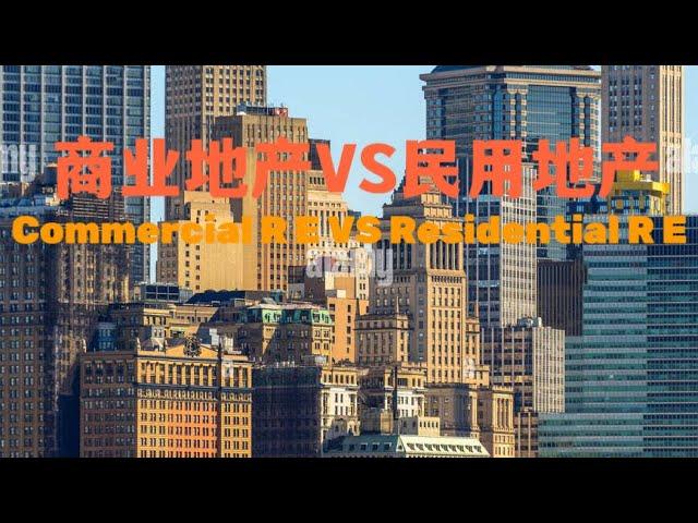 商业地产和民用地产的比较 Commercial R E VS Residential R E