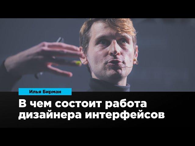 В чем состоит работа дизайнера интерфейсов | Илья Бирман | Prosmotr