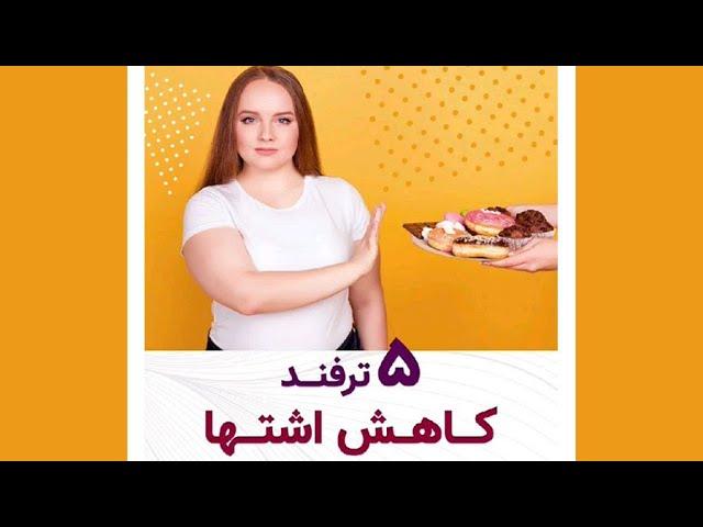 5 ترفند کاهش اشتها