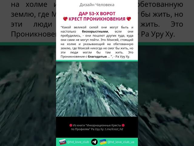 Дар 53 Ворот  Крест Проникновения | Дизайн Человека #shorts #дизайнчеловека #53ворота