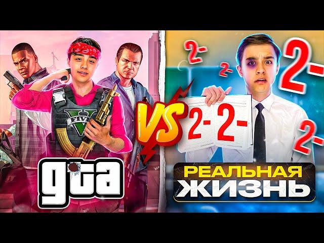 GTA 6 VS РЕАЛЬНАЯ ЖИЗНЬ | Берт