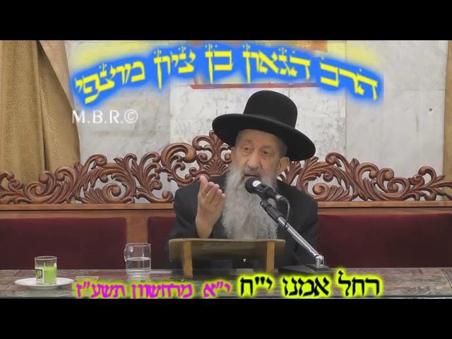 הרב בן ציון מוצפי • רחל אמנו מרחשון תשע"ז