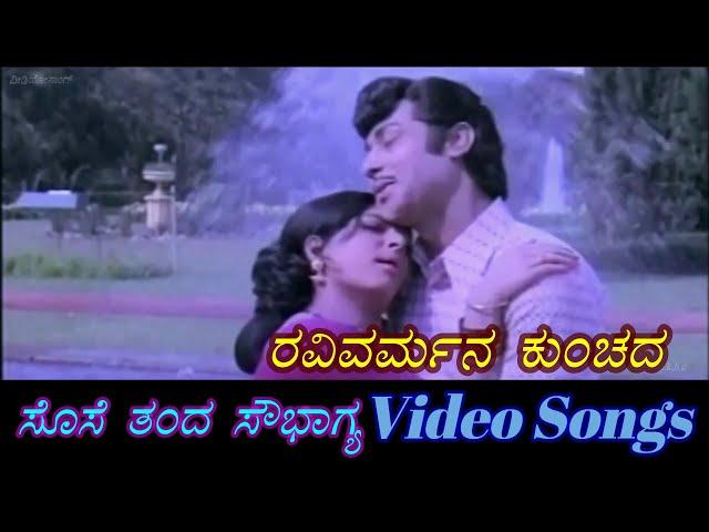 Ravivarmana Kunchada - Sose Thanda Sowbhagya - ಸೊಸೆ ತಂದ ಸೌಭಾಗ್ಯ - Kannada Video Songs