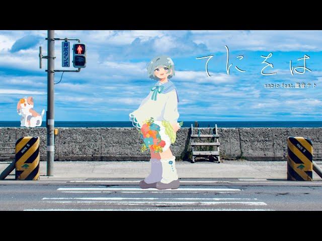 てにをは/sabio feat.重音テト