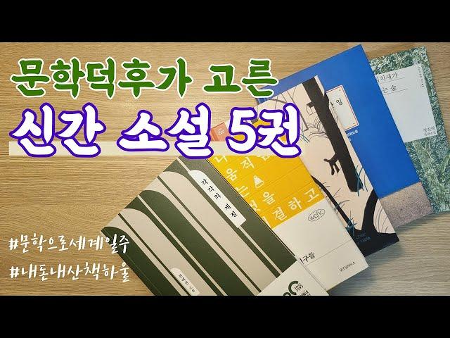 책소개  새해를 함께 시작할 소설책 5권을 골라 담았습니다