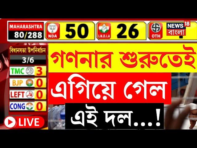 By Election Results 2024 LIVE | গণনার শুরুতেই এগিয়েই গেল এই দল...! দেখুন | Bangla News