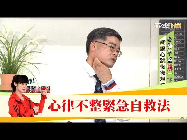 快學用手一分鐘心跳自我監測！心律不整必學「緊急自救法」健康2.0