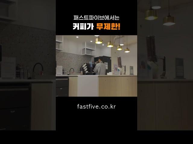 커피 내려 주세요 I 패스트파이브 공유오피스