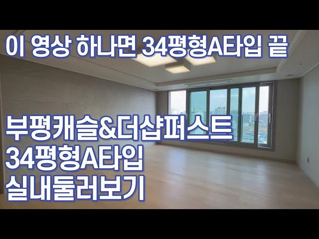 부평캐슬&더샵퍼스트 전용84A타입 실내 둘거보기| 사전점검 | 전용84타입 전세 시세도 참고하세요~