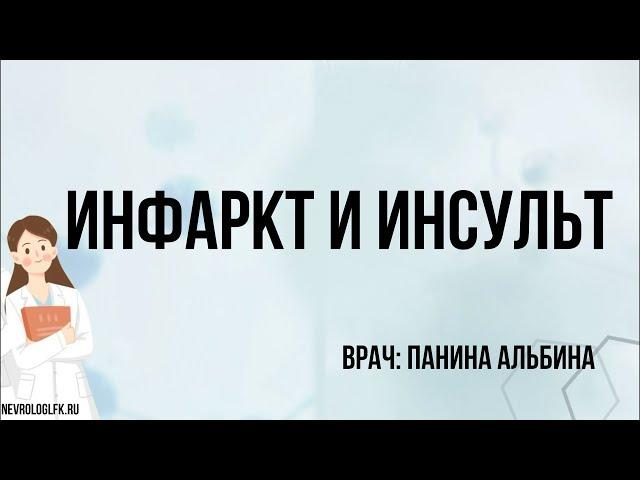 Инфаркт и инсульт
