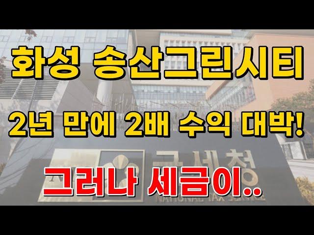 화성 송산그린시티 토지투자 2배 수익 냈습니다. 그러나 세금이..