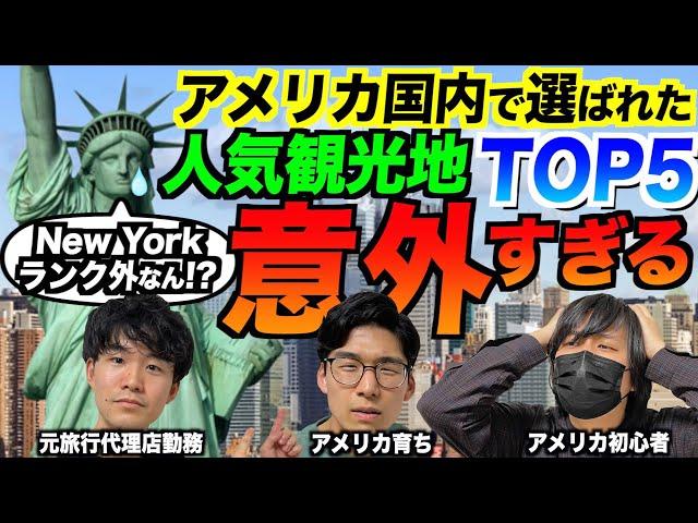 アメリカ国内で選ばれた人気旅行スポットが意外！ニューヨークはランク外！？