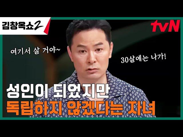 독립이 무서운 27살 아기(?) vs 나가라는 엄마 ㅜㅜ 질긴 논쟁의 결말은?! #김창옥쇼2 EP.14 | tvN 240509 방송