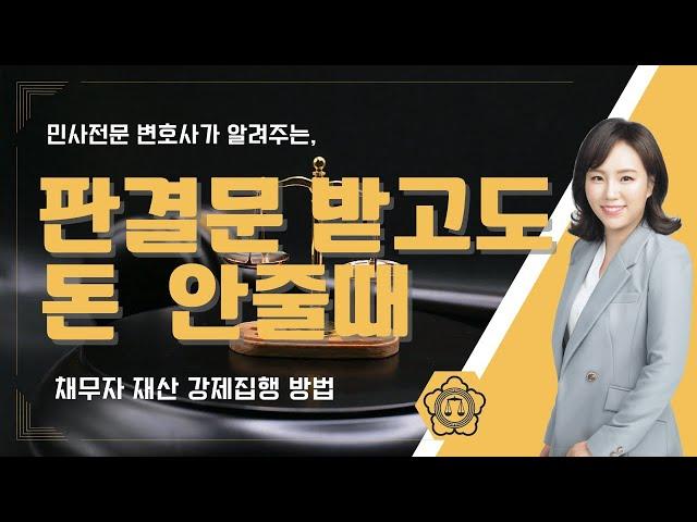 채무자가 판결문 또는 결정문 받고도 돈 안줄때, 강제집행 방법