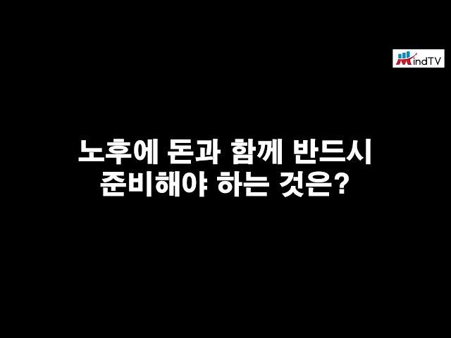 노후에 돈과 함께 반드시 준비해야 하는 것