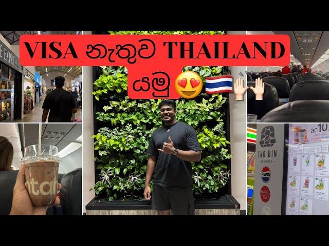 Thailand Visa නැතුව ගියේ කොහොමද?  || Thailand Tour vlog 01 