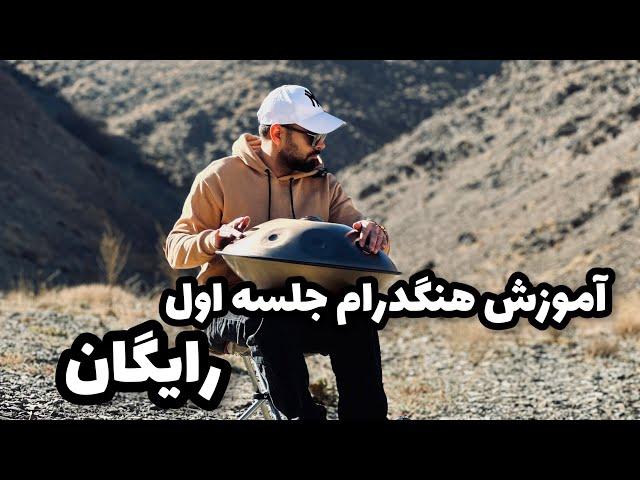 آموزش جلسه اول هنگدرام و آشنایی با این ساز