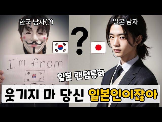 일본인만 만나면 국적 잃는 한국인ㅋㅋㅋㅋㅋ [랜덤통화]